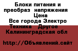 Блоки питания и преобраз. напряжения Alinco DM330  › Цена ­ 10 000 - Все города Электро-Техника » Другое   . Калининградская обл.